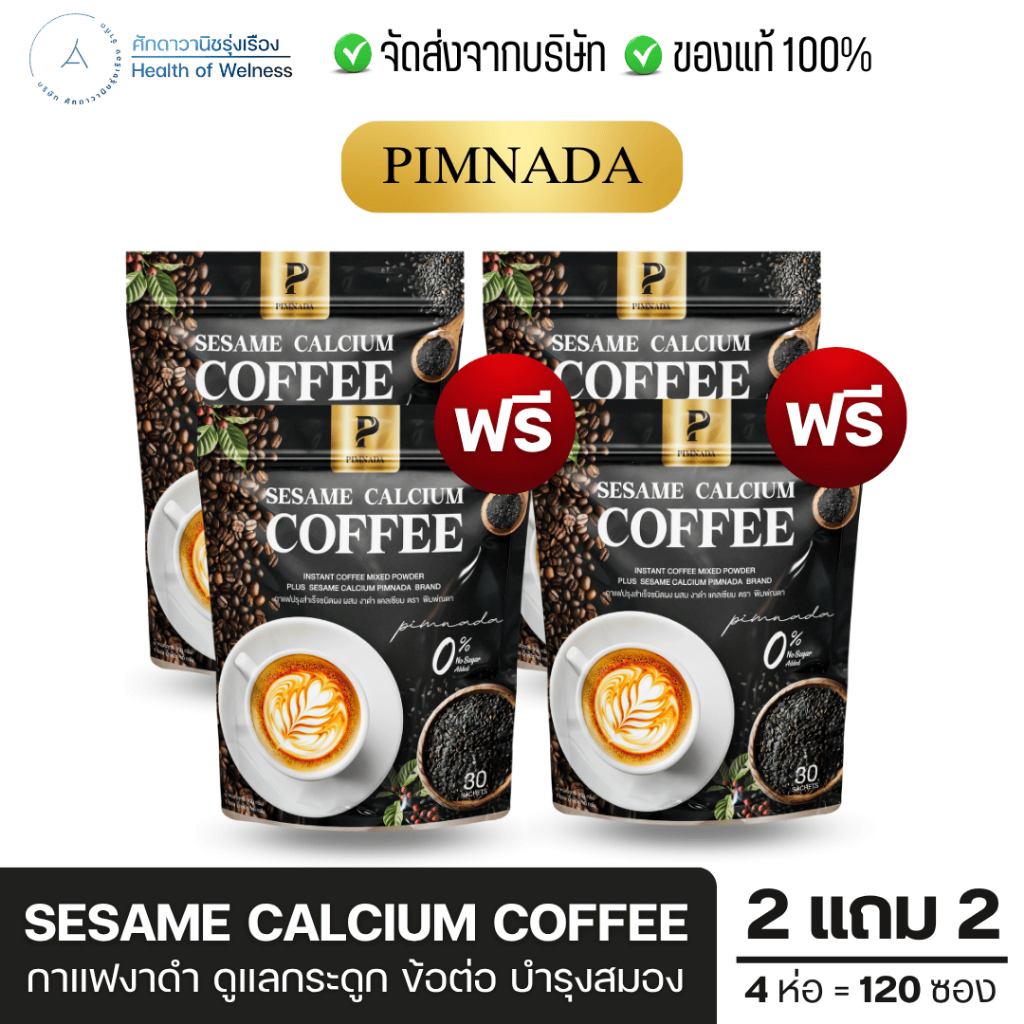กาแฟงาดำ แคลเซียม โปร 2แถม2 ฟื้นฟูข้อต่อ บำรุงกระดูก ปวดเข่า ปวดเมื่อย ความดัน Sesame calcium coffee