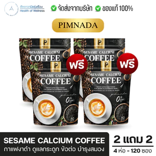 กาแฟงาดำ แคลเซียม โปร 2แถม2 ฟื้นฟูข้อต่อ บำรุงกระดูก ปวดเข่า ปวดเมื่อย ความดัน Sesame calcium coffee