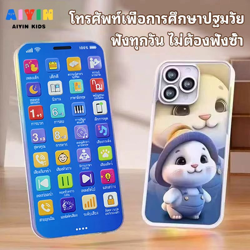 【AIYIN】โทรศัพท์ของเล่นเด็ก 28 ปุ่ม เสริมพัฒนาการ เรียนรู้เพลง-นิทาน สำหรับเด็ก 0-3-6 ขวบ ของขวัญวันเกิด