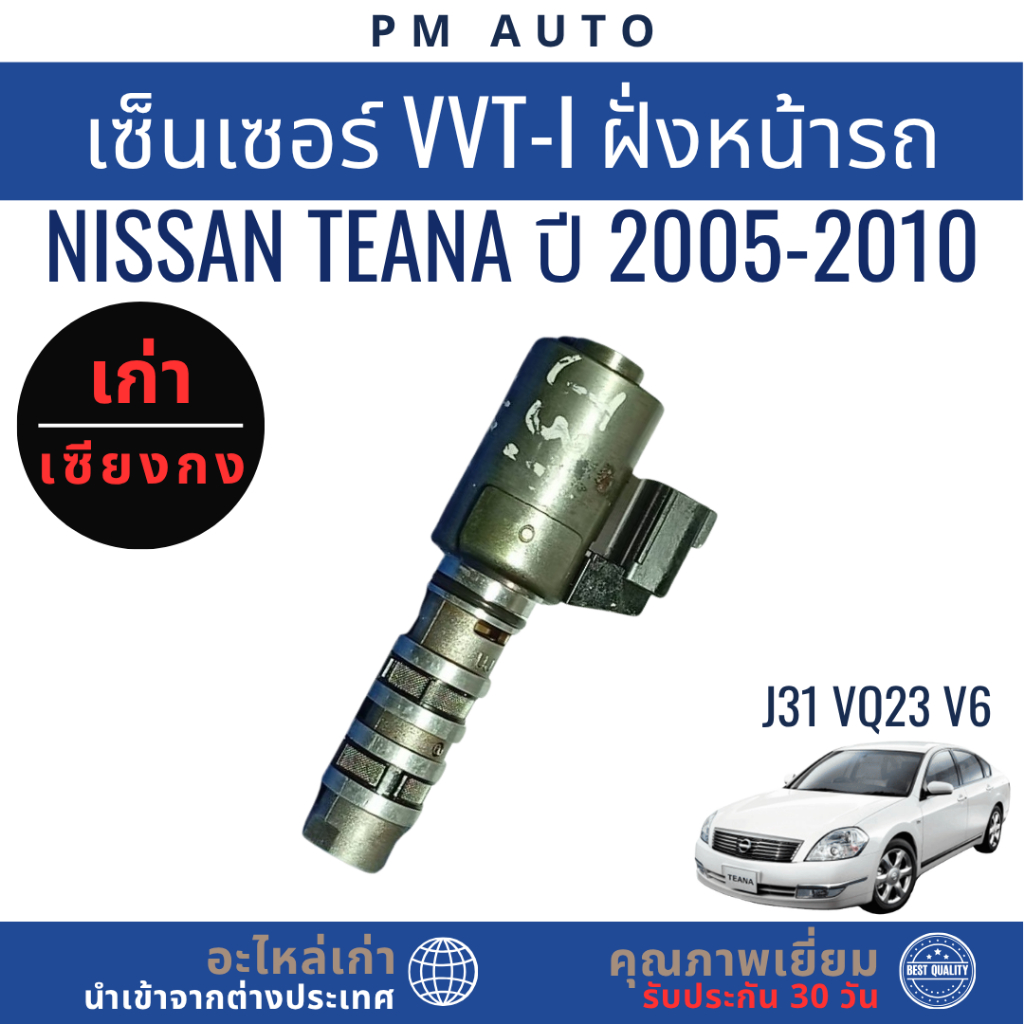 เซ็นเซอร์ VVT-i ฝั่งหน้ารถ (Intake VVT Solenoid) Nissan Teana J31 VQ23 V6 ปี 2005–2010