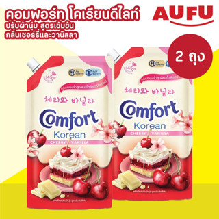 คอมฟอร์ท โคเรียนดีไลท์ ปรับผ้านุ่ม สูตรเข้มข้น กลิ่นเชอร์รี่…