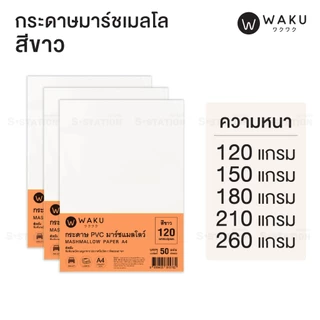 กระดาษ PVC มาร์ชเมลโลว์ A4 เนื้อญี่ปุ่น (แพ็ค 50 แผ่น) สีขาว / สีครีม Marshmallow