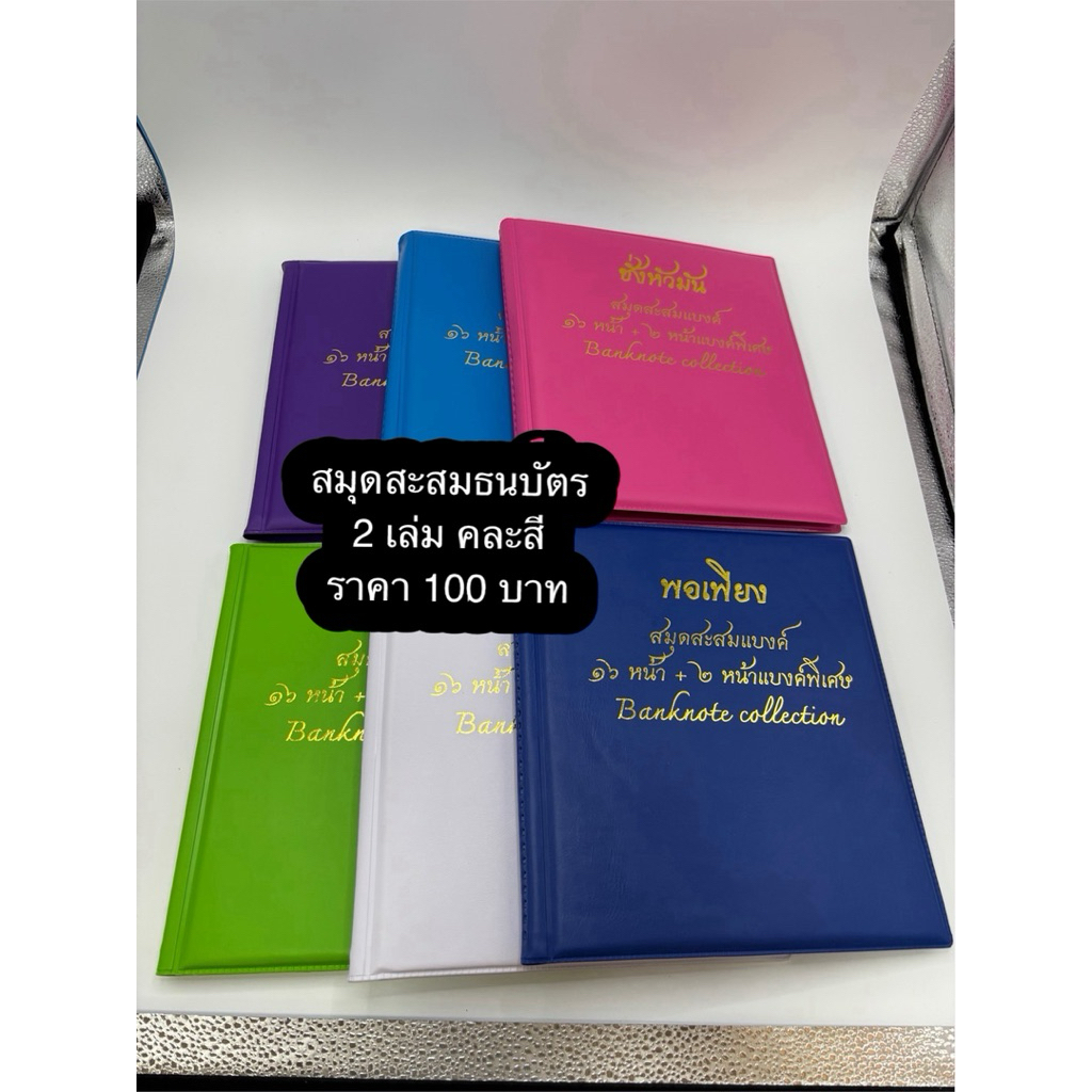 สมุดสะสมธนบัตร 2 เล่ม 100 บาท คละสี จำนวน 16 หน้า +2 หน้าพิเศษ