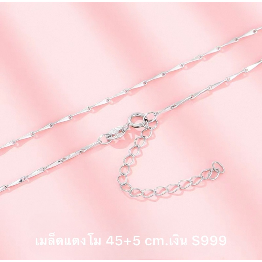 สร้อยคอเงินแท้ สำหรับผู้หญิง เงินS999 แบบรูปเมล็ดแตงโม 45+5 cm./1.1 mm./น้ำหนักประมาณ 2.3 g.
