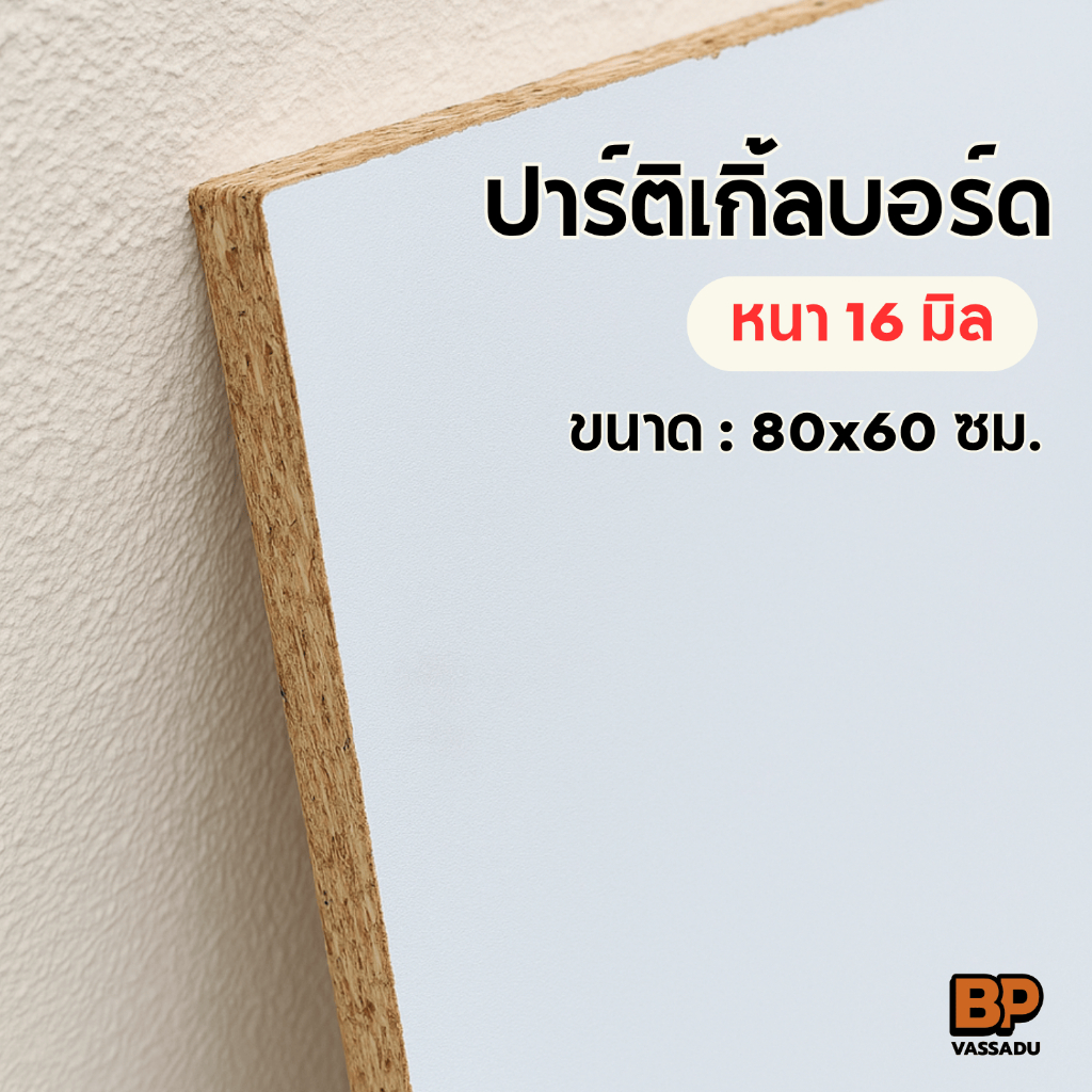 ปาร์ติเกิ้ลบอร์ด เคลือบขาว 2 หน้า หนา 16 มม. - ขัดขอบเรียบ พร้อมใช้งาน สำหรับทำโต๊ะ ชั้นวาง DIY