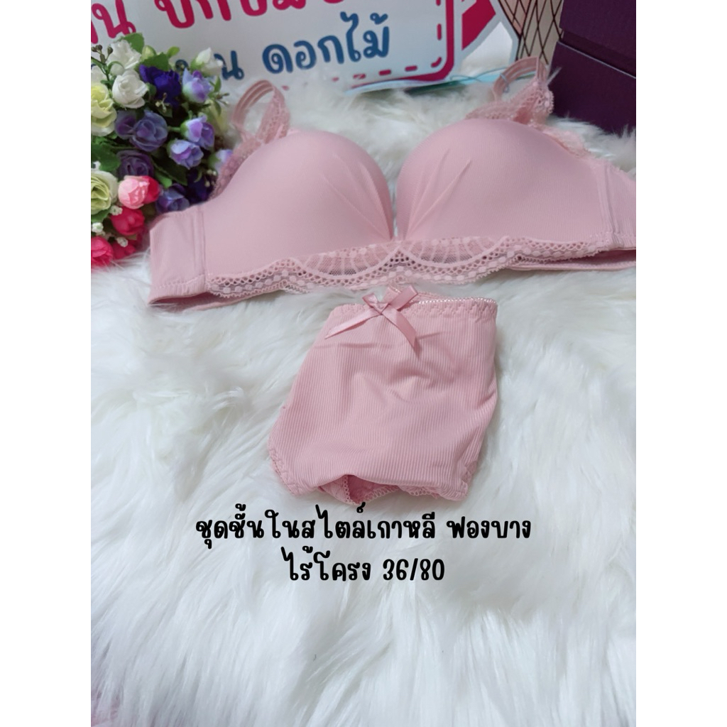 ชุดชั้นในสไตล์เกาหลี เสื้อ+กางเกงใน งานชุด size36/80 สวมใส่สบาย ดีไซน์สวยๆ