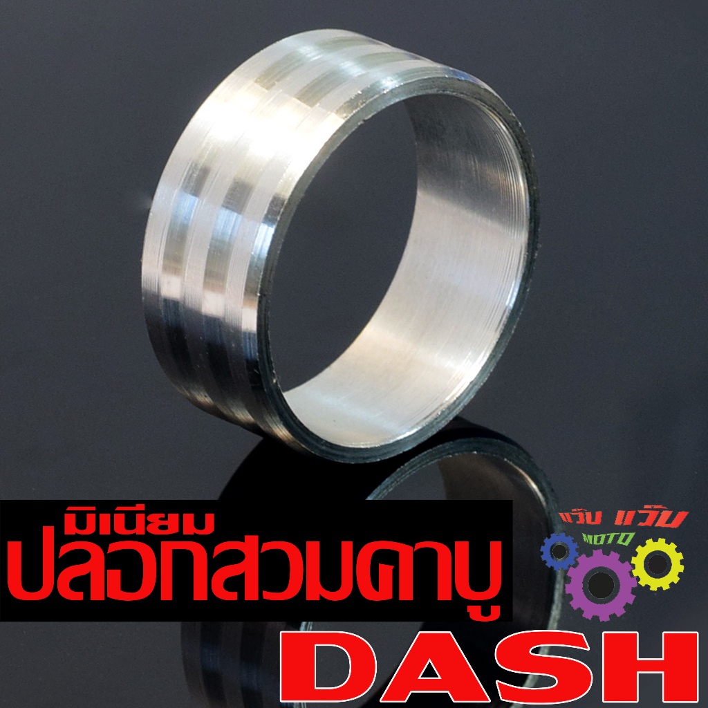 ปลอกอลูมิเนียมสวมคาบู รุ่น DASH (กว้างขนาด 30 มิล) ปลอกแหวนสวม คอคาบูเรเตอร์ แดช งานมิเนียมอย่างหนา