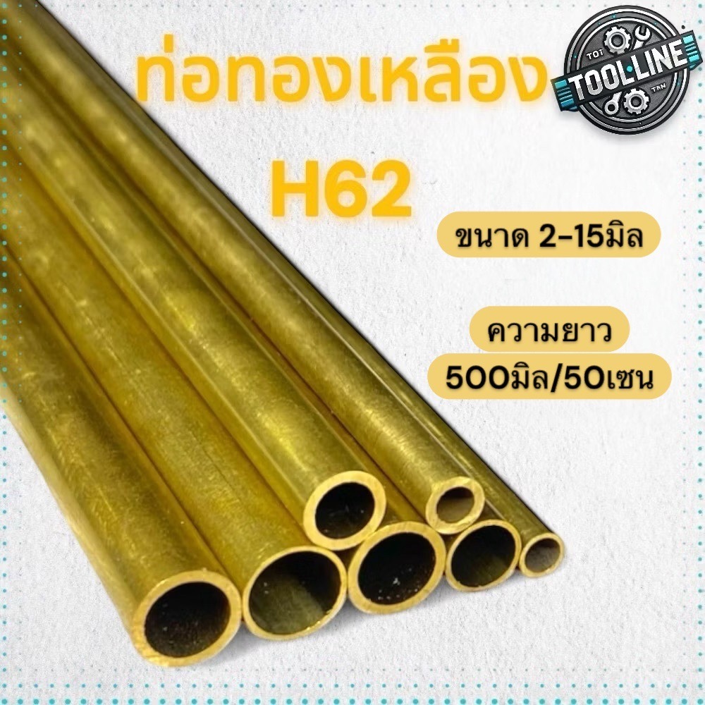 ท่อทองเหลือง เกรดH62 2-15มิล [ยาว50เซนติเมตร] สำหรับงาน DIY อุตสาหกรรมและอื่นๆ