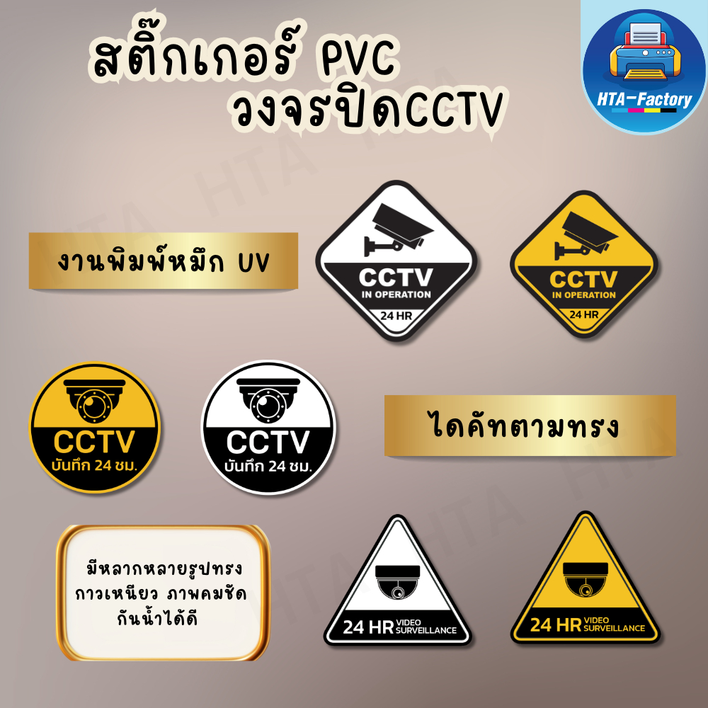 สติ๊กเกอร์ CCTV ป้ายเตือนกล้องวงจรปิด กำลังทำงานและบันทึกภาพ 24 ชม. สติ๊กเกอร์ PVC กันน้ำ คุณภาพสูง