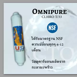 ไส้กรองน้ำดื่ม OMNIPURE USA CL10RO T/33 Inline Post Carbon ไส้กรองโพสคาร์บอน ขนาด 2 x 10 นิ้ว แถมฟรี ข้อต่อ 2 หุน 2 ชิ้น