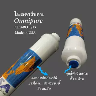 ไส้กรองน้ำดื่ม OMNIPURE USA CL10RO T/33 Inline Post Carbon ไส้กรองโพสคาร์บอน ขนาด 2 x 10 นิ้ว แถมฟรี ข้อต่อ 2 หุน 2 ชิ้น