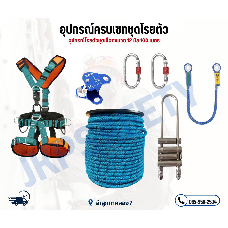 ชุดโรยตัวครบเซท เชือกขนาด 12 มิล 100 เมตร มีหลายแบบ พร้อมอุปกรณ์รวมvat7%ออกใบกำกับภาษีได้