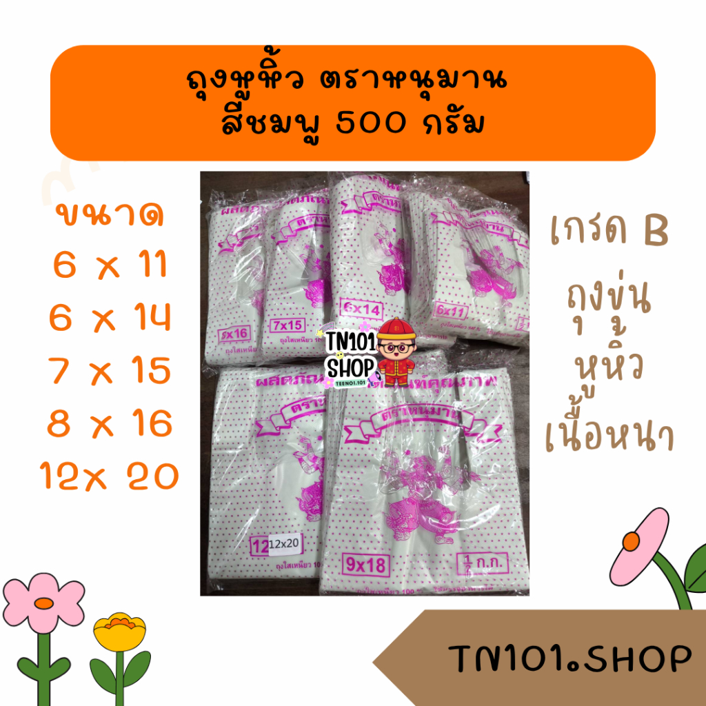 ( 1 ป ) ตราหนุมาน สีชมพู ถุงหูหิ้ว ถุงขุ่น รุ่นบาง เกรด B ครึ่งกิโลกรัม ถุงพลาสติก