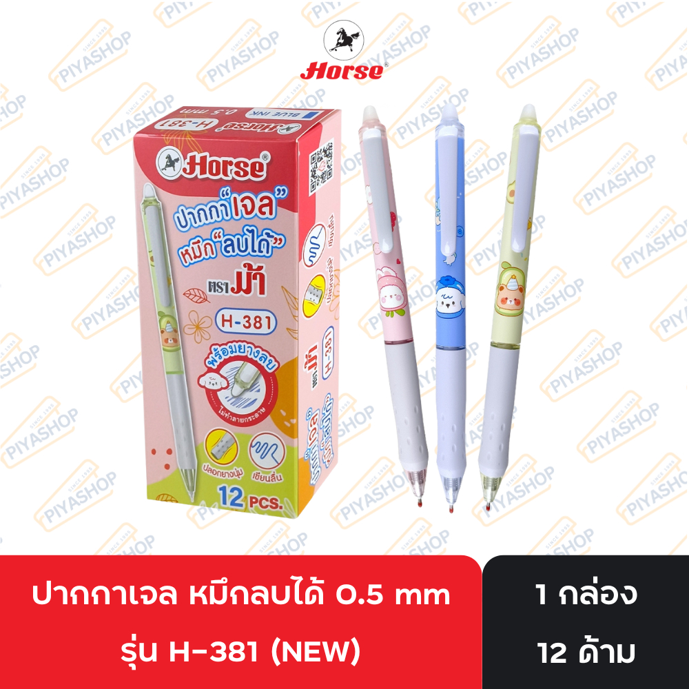 HORSE (ตราม้า) ปากกาเจล หมึกลบได้ 0.5 mm Erasable Pen รุ่น H-381 (NEW) บรรจุ 12 ด้าม/กล่อง