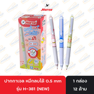 HORSE (ตราม้า) ปากกาเจล หมึกลบได้ 0.5 mm Erasable Pen รุ่น H…