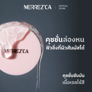Merrezca Invisible Oil Control Cushion คุชชั่นล่องหน ซับมันเบลอผิวสวยในพัฟเดียว