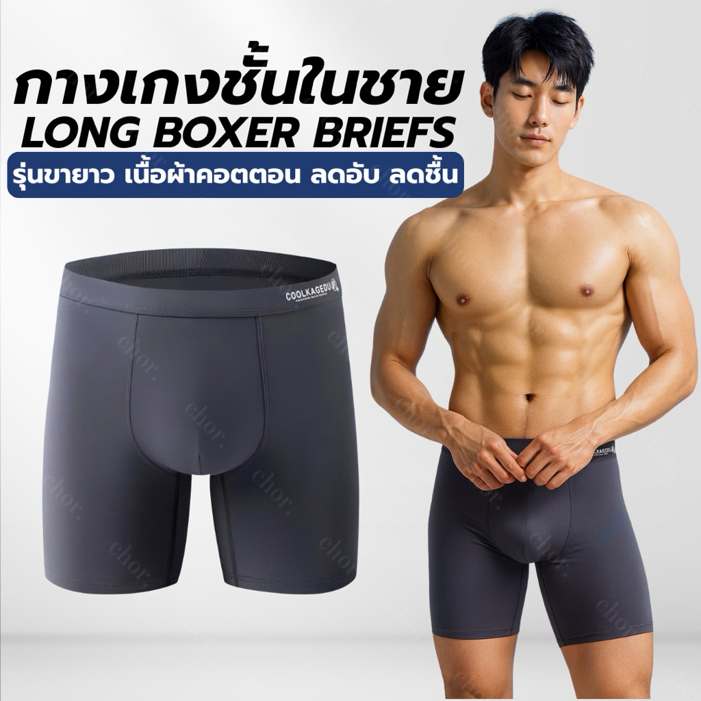 Chor men 8367 [เซ็ต2/4ตัว] กางเกงในผู้ชายขายาว ลดขาเบียด ผ้าคอตตอนเย็น ระบายอากาศดี ใส่สบาย ไม่ม้วนขา