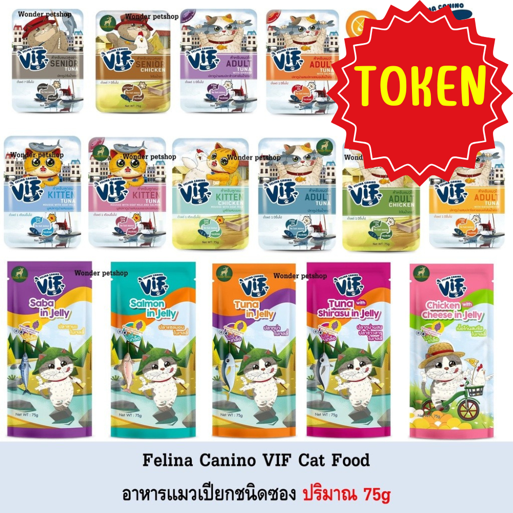 Felina Canino VIF อาหารเปียกแมว ชนิดซองขนาด75กรัม (12ซอง) มี Token.