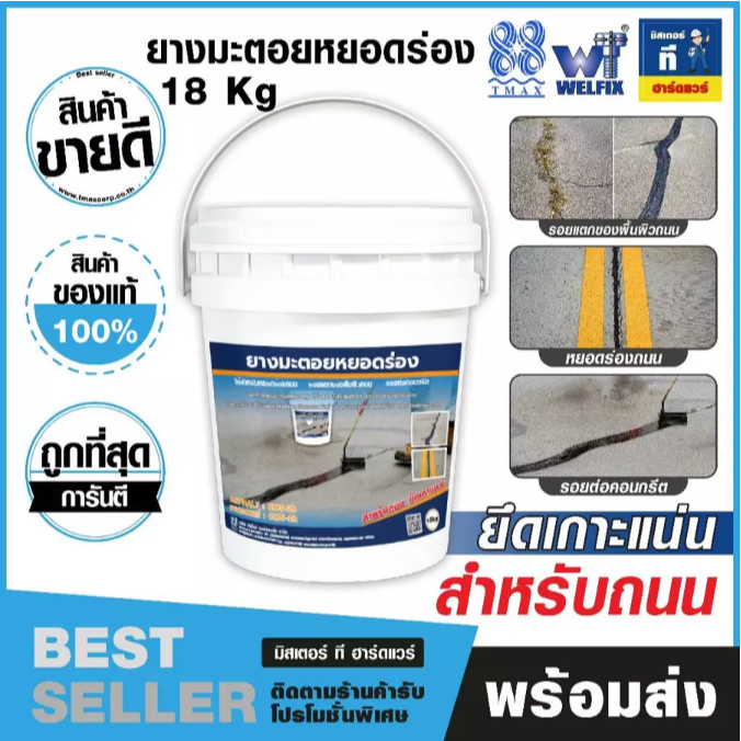 ยางมะตอยหยอดร่อง Welfix ซ่อมรอยร้าว รอยต่อคอนกรีต ใช้งานง่าย ไม่ต้องใช้เครื่องมือ