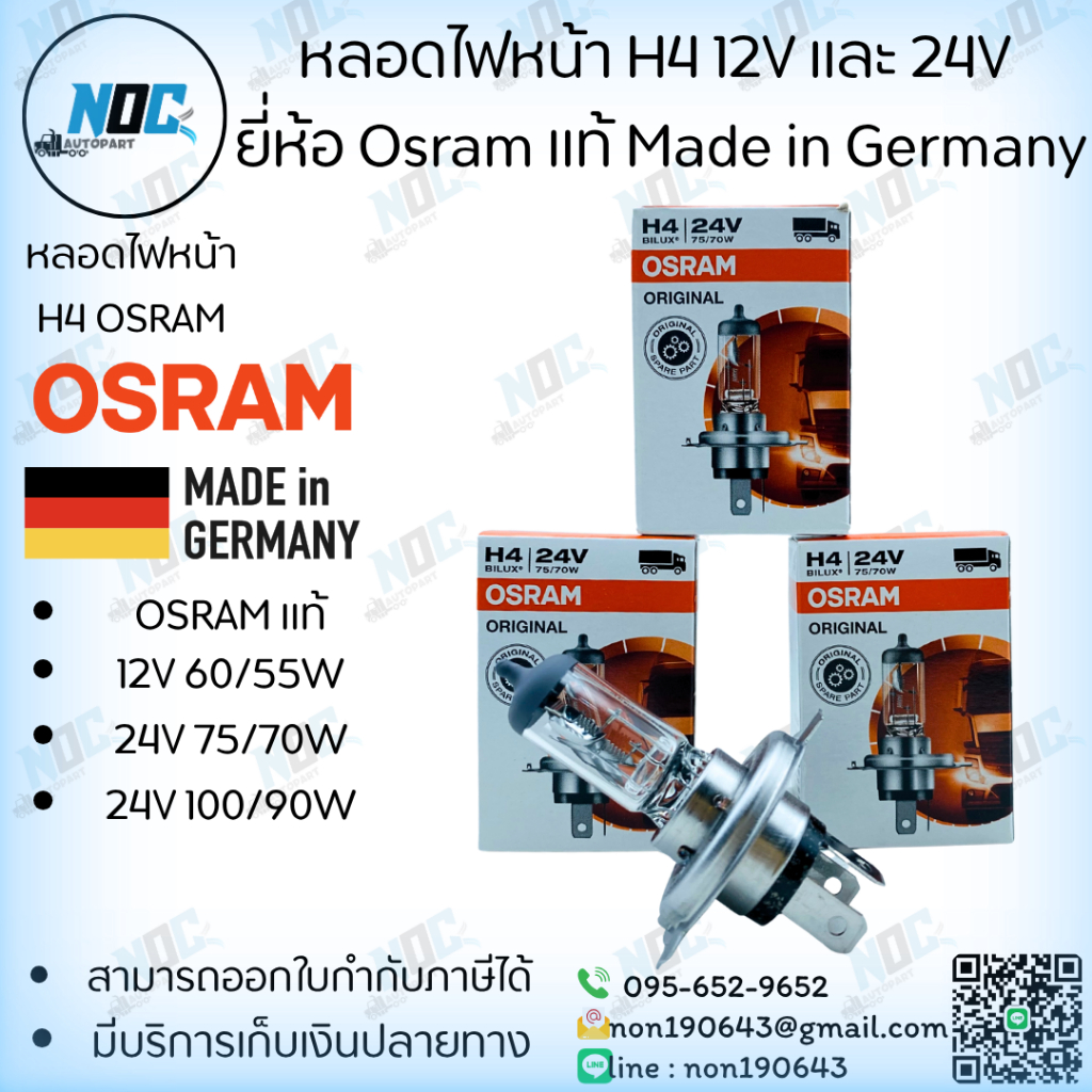 หลอดไฟหน้า H4 12V/24V 3ขา Osram แท้ รับประกัน (ราคาต่อ 1 ดวง)