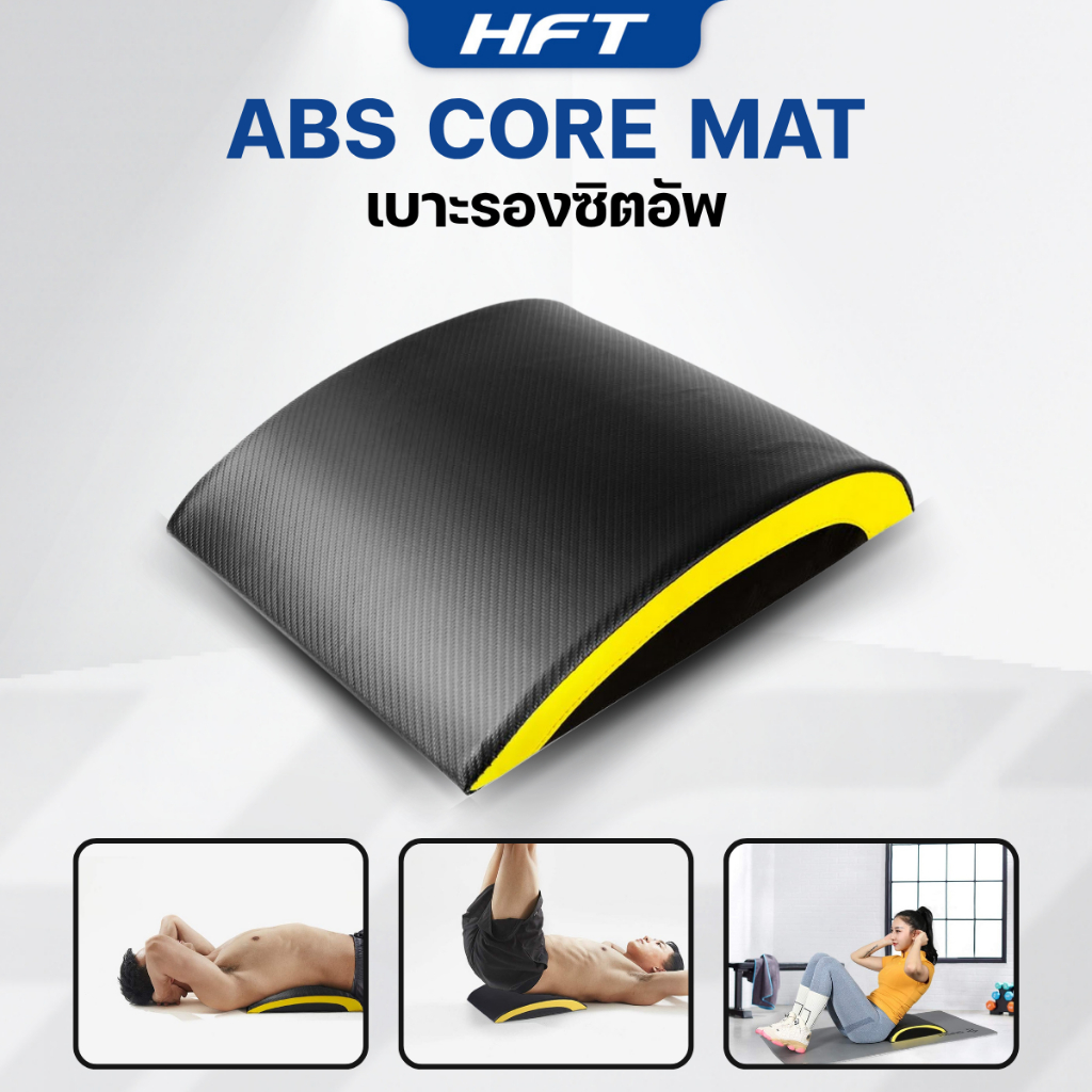 เบาะรองซิทอัพ เบาะรองหลัง เบาะเล่นหน้าท้อง บริหารกล้ามท้อง ออกกำลังกาย Abdominal & Core Trainer Mat - Homefittools