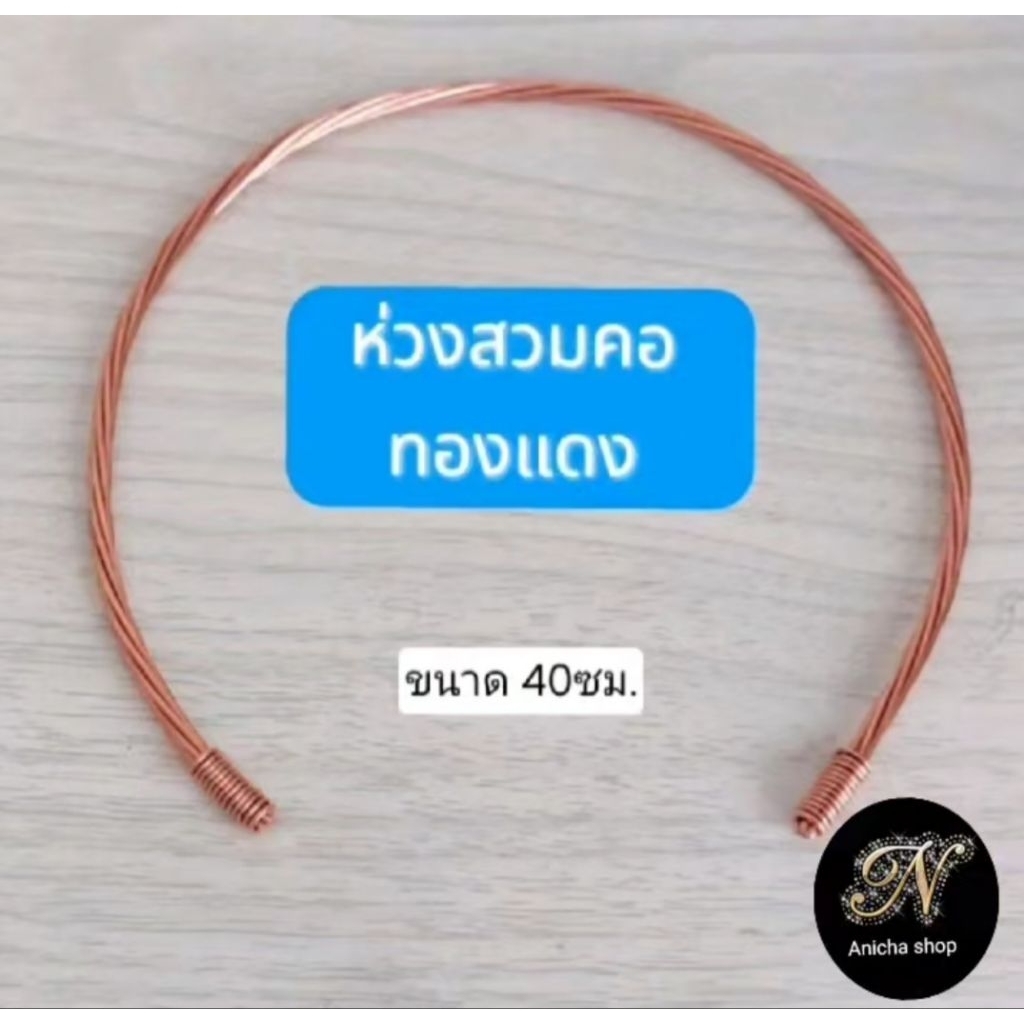 สวมคอทองแดง (Lakhovsky coil) ผลิตจากทองแดงแท้YAZAKIขนาดความยาว40เซนติเมตร