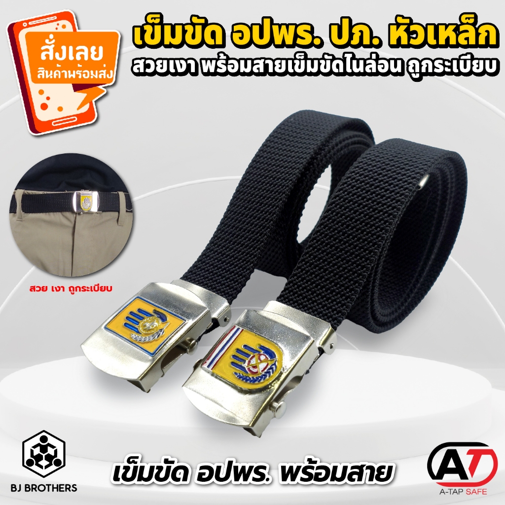 เข็มขัด อปพร. / ปภ. (งานราชการ) สวย เงา สายยาว 120 ซม. ส่งไว | รับประกัน | คุณภาพสูง Bjbrothers