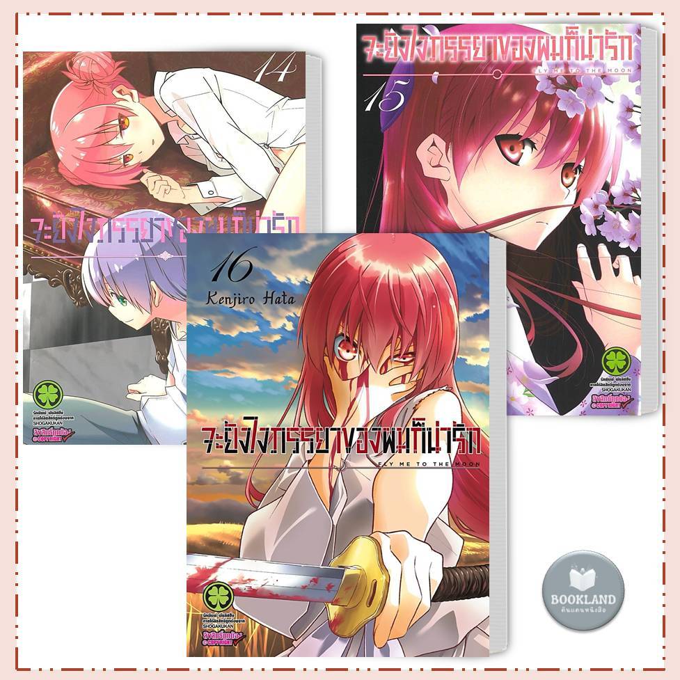 หนังสือ จะยังไงภรรยาของผมก็น่ารัก เล่ม 13-16 ผู้เขียน: Kenjiro Hata #BookLandShop