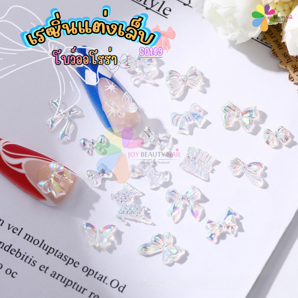 เรซิ่น โบว์ออโรร่า จิวเวลรี่แต่งเล็บ Aurora โบว์ ผีเสื้อ ใสรุ้ง แพ็ค 10ชิ้น (รหัส S0149 )