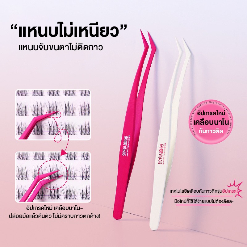 Nano No-Stick Tweezer แหนบไม่เหนียว แหนบนาโน แหนบจับขนตาไม่ติดกาว ใช้ติดขนตาแบบช่อมีแถบกาวในตัว วัสดุพรีเมี่ยม คุณภาพดี