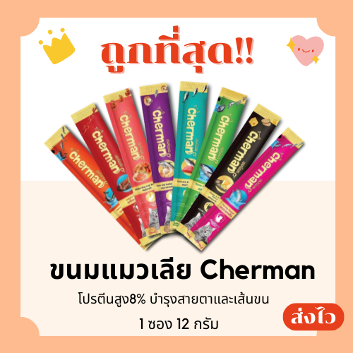 (ส่งฟรี+โค้ดไลฟ์40%)Cherman อาหารแมวเปียก12g โปรตีนสูง8% ถูกที่สุด ครบ8รสชาติ(คละรส)1Unit