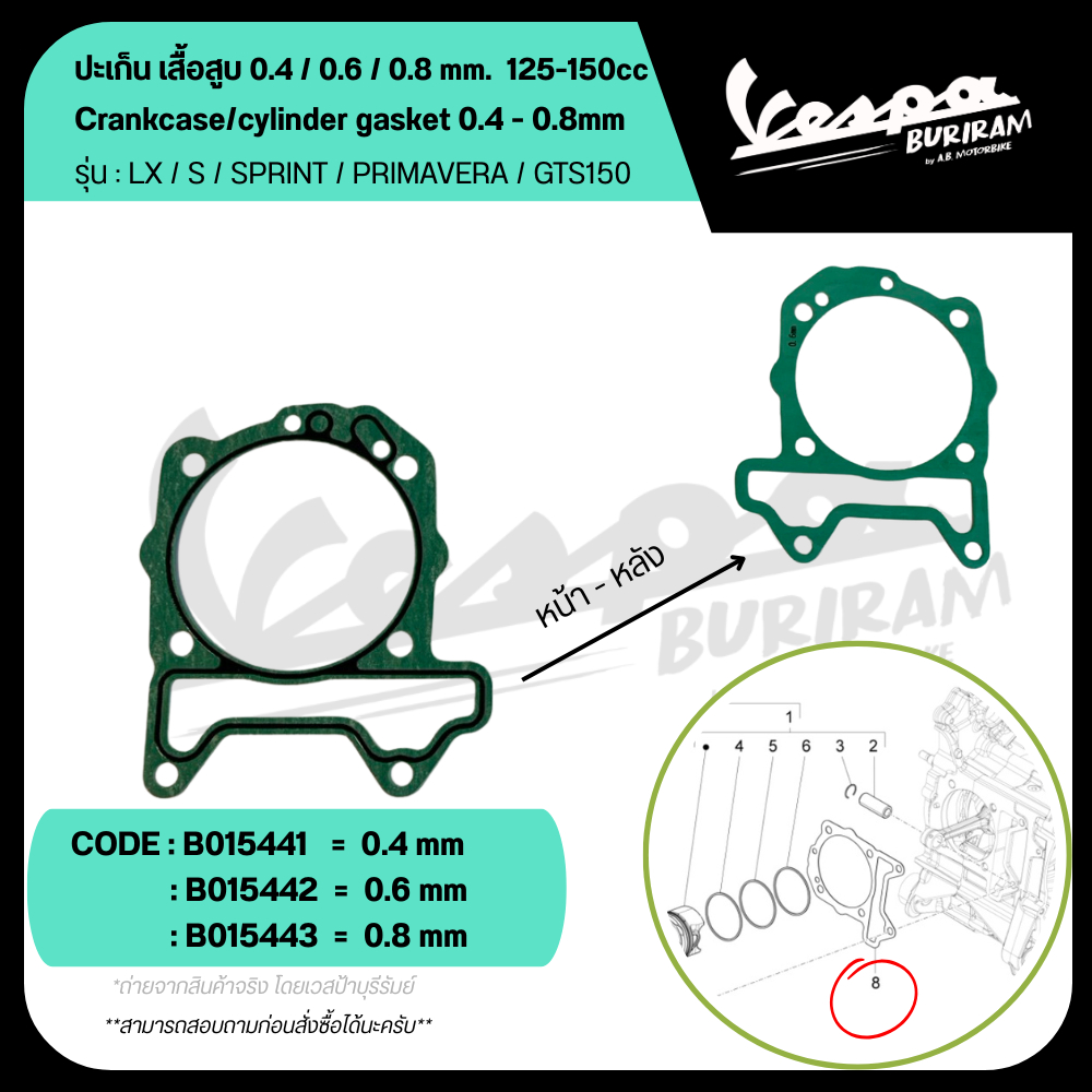 ปะเก็น เสื้อสูบ 0.4 / 0.6 / 0.8 mm. VESPA รุ่น 125-150cc LX / S / SPRINT / PRIMAVERA / GTS รับประกันแท้ เบิกศูนย์ เวสป้า