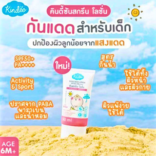 (ส่งด่วน/ส่งทันที🔥) Kindee คินดี้ โลชั่นกันแดด ออร์แกนิค สูต…