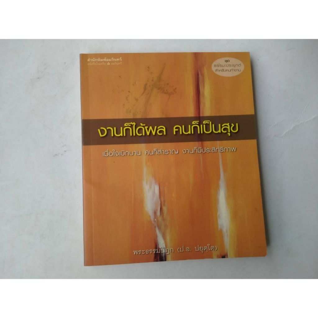หนังสือ งานก็ได้ผล คนก็เป็นสุข  เซต K 683