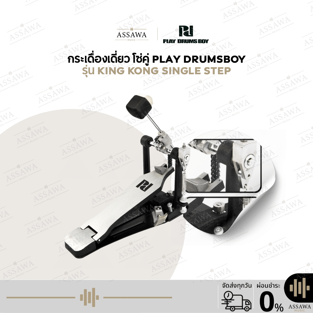 กระเดื่องเดี่ยว โซ่คู่ Play Drumsboy รุ่น King Kong Single Step วัสดุคุณภาพ บอดี้ทำจากโลหะ แข็งแรง ทนทาน ยึดเกาะได้ดี