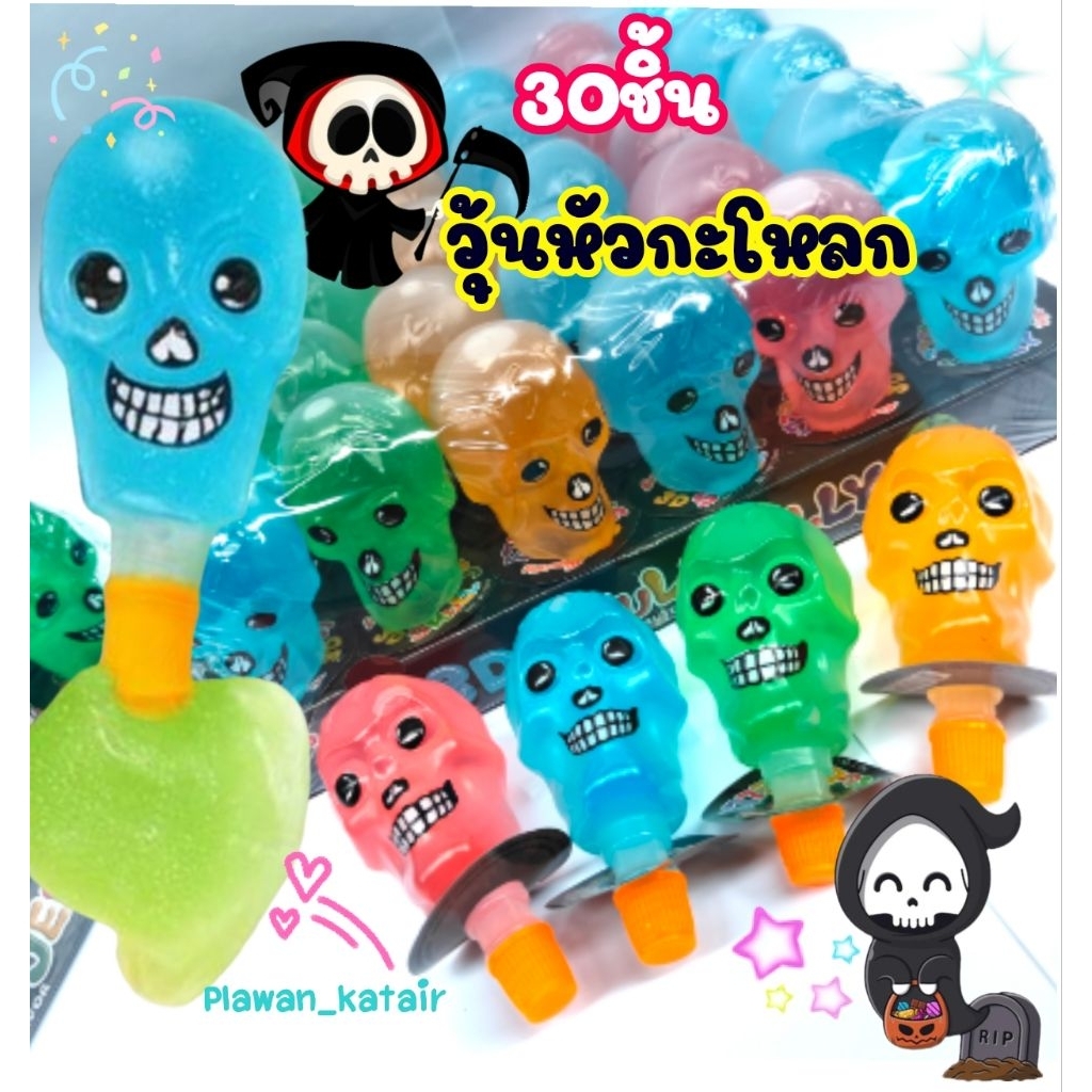 30ชิ้น วุ้น หัวกะโหลก เยลลี่รสผลไม้ คละสี รูปหัวกะโหลก แช่เย็นยิ่งอร่อย
