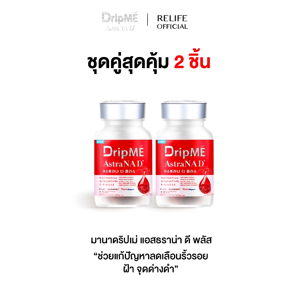 มานา ดริปเม่ [2แถม2] MANA DripMÉ AstraNAD+ วิตามินดริปผิว โกงอายุ หน้าไม่แก่ ชะลอวัย DripME อาหารเสร