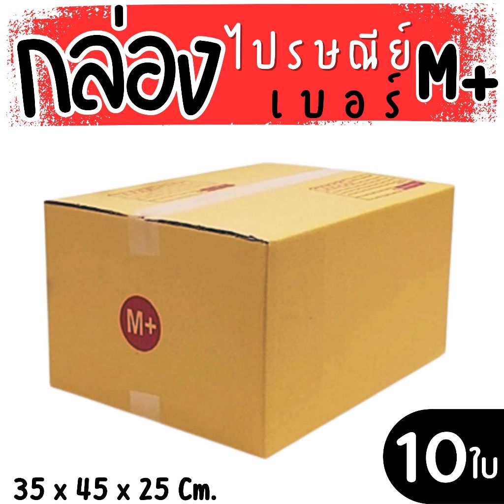 กล่องไปรษณีย์ ราคาโรงงาน  เบอร์  P4  แพ็คละ 10 ใบ - กล่องไปรษณีย์ กล่องพัสดุ จัดส่งด่วน 1-3 วัน ทั่วประเทศ