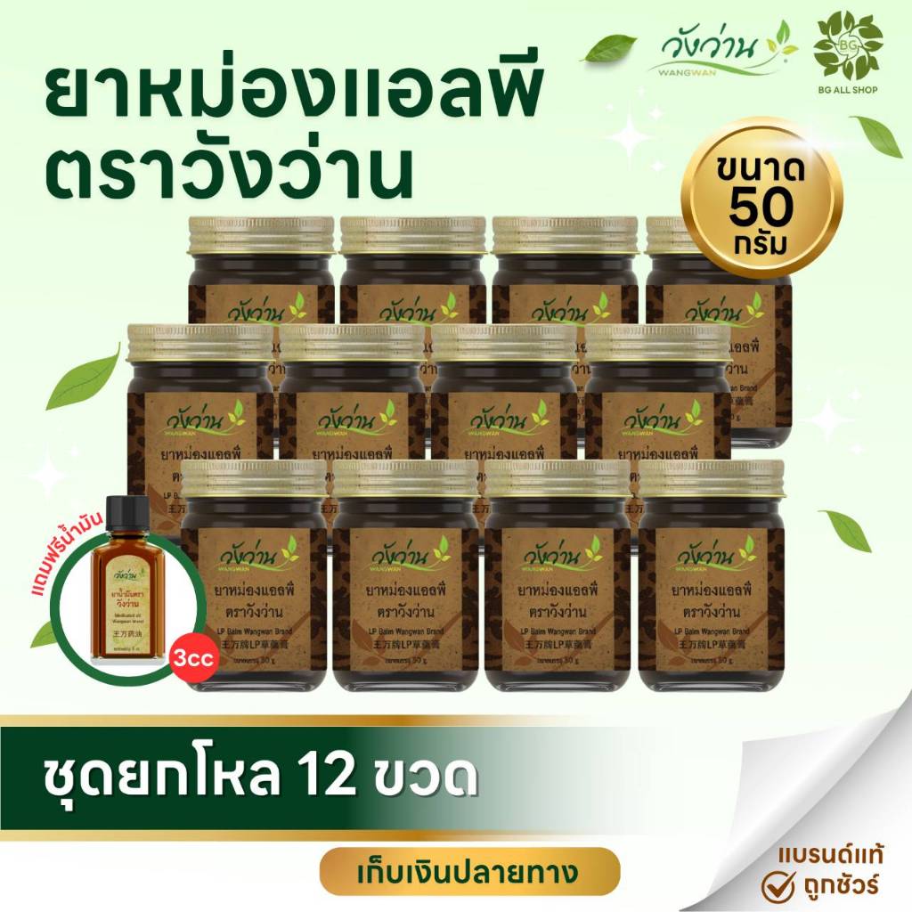 ยกโหล 12 ขวด ยาหม่องแอลพีขนาด 50 กรัม ตราวังว่าน แถมฟรี น้ำมัน3ซีซี 1ขวด