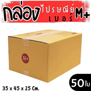 กล่องไปรษณีย์ ราคาโรงงาน  เบอร์  M+ แพ็คละ 50 ใบ - กล่องไปรษณีย์ กล่องพัสดุ จัดส่งด่วน 1-2 วัน ทั่วประเทศ