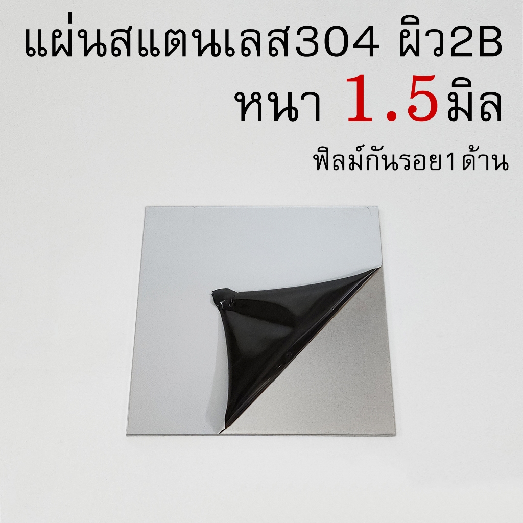 แผ่นสแตนเลส ป้ายสแตนเลส เกรด304 หนา1.5มิล ผิว2B ฟิลม์กันรอย 1ด้าน (สามารถตัดตามขนาดที่ต้องการได้) – โปรปัง