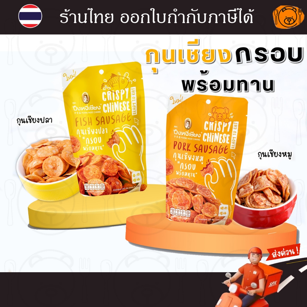 ปึงหงี่เชียง กุนเชียงกรอบ พร้อมทาน 140g (กุนเชียงกรอบหมู/ กุนเชียงกรอบปลา)