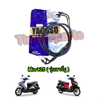 สายคันเร่ง Mio125 (รุ่นคาร์บู ) สายเร่ง ตรงรุ่น มอเตอร์ไซค์ …