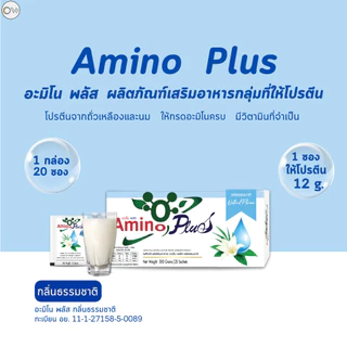 ⚡️ส่งไว ขายดี⚡️โปร Amino plus 5กล่อง อะมิโนพลัส โปรตีนเพื่อสุขภาพ กรดอะมิโนโปรตีน โปรตีนพืช