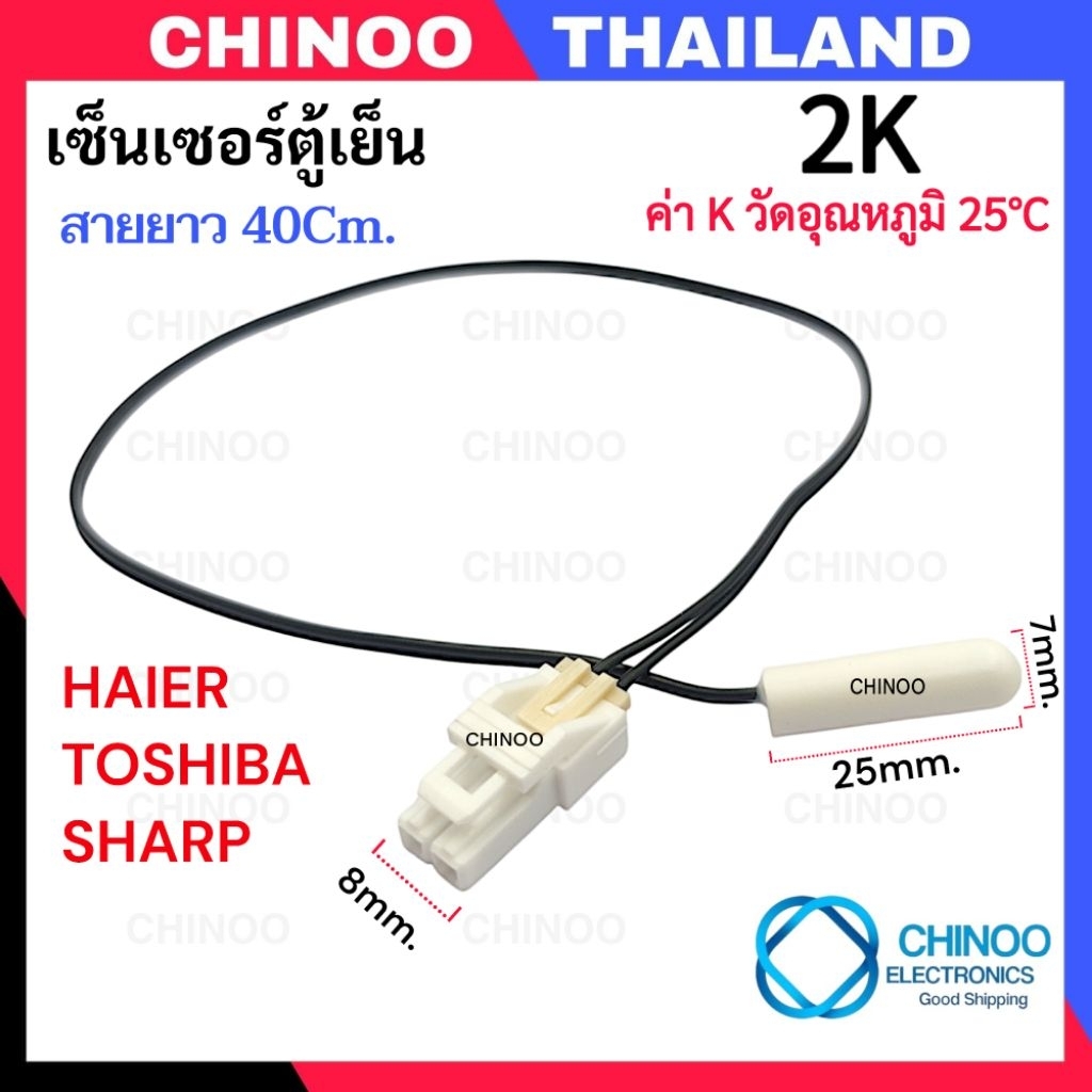 ZT(สีดำ2K)40Cm. เซ็นเซอร์ตู้เย็น HAIER TOSHIBA SHARP สายยาว 40ซม. เซ็นเซอร์ตู้เย็น คุณภาพดี