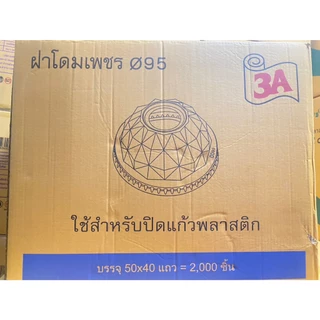 ฝาโดม ลายเพชร ปาก95 เจาะรู ตรา3A : จำหน่าย 500ฝา /1000ฝา และ 2000ฝา ยกลัง