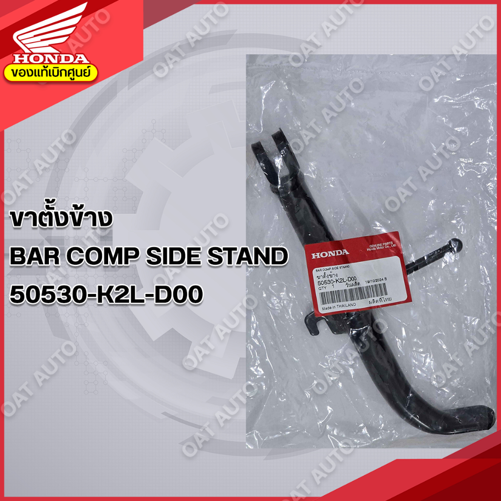 ขาตั้งข้าง HONDA | ADV 350 ของแท้เบิกศูนย์ [50530-K2L-D00]