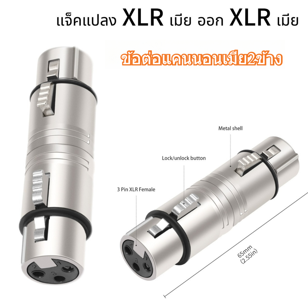 XLR Adapter 3 Pin Female to Female Mic Cable Coupler ขั้วต่อสายไมค์ XLR หัวแปลง XLR ตัวเมีย