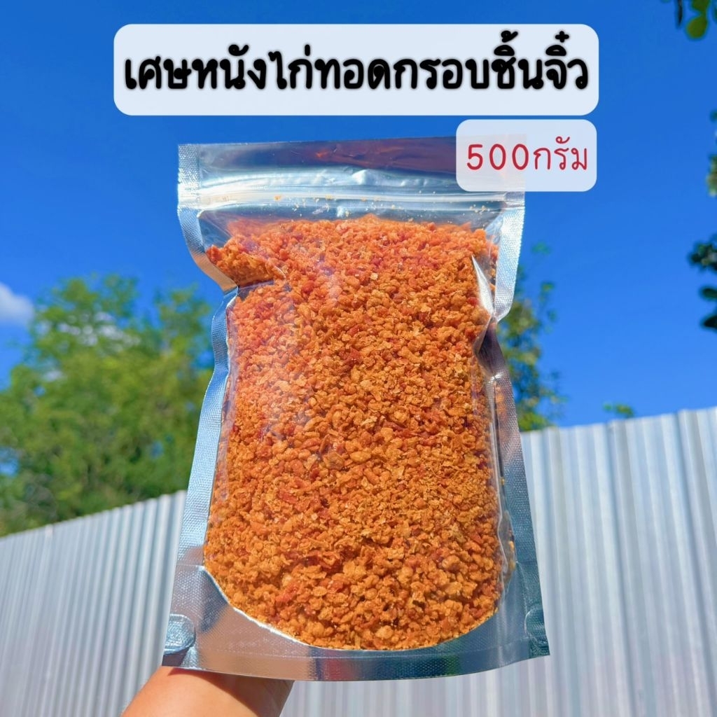 เศษหนังไก่ทอดกรอบชิ้นจิ๋ว กรอบ อร่อย - น้ำหนัก500กรัม