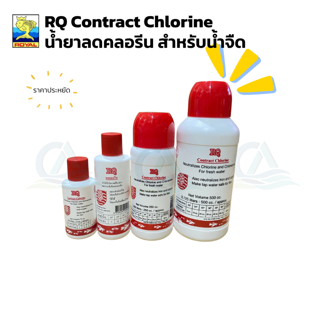 RQ Contract Chlorine น้ำยาลดคลอรีน สำหรับผู้เลีี้ยงปลาน้ำจืด